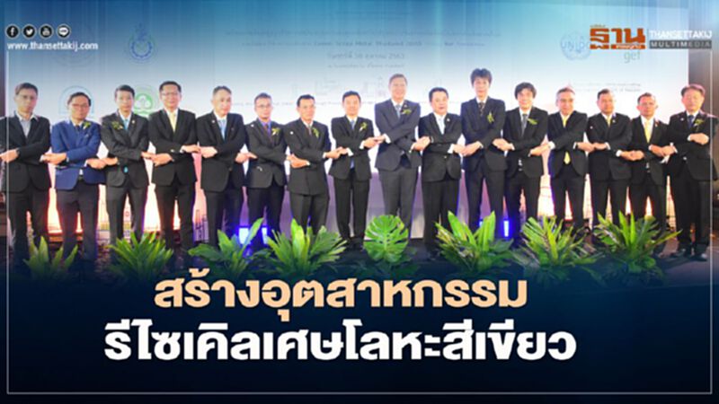 อัดเงินกระตุ้นลงทุน 560 ล.สร้างอุตสาหกรรมรีไซเคิลเศษโลหะสีเขียว อัดเงินกระตุ้นลงทุน 560 ล.สร้างอุตสาหกรรมรีไซเคิลเศษโลหะสีเขียว