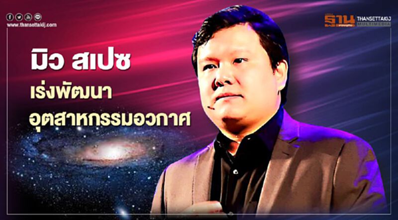 "มิว สเปซ" เร่งพัฒนาอุตสาหกรรมและเทคโนโลยีอวกาศ "มิว สเปซ" เร่งพัฒนาอุตสาหกรรมและเทคโนโลยีอวกาศ