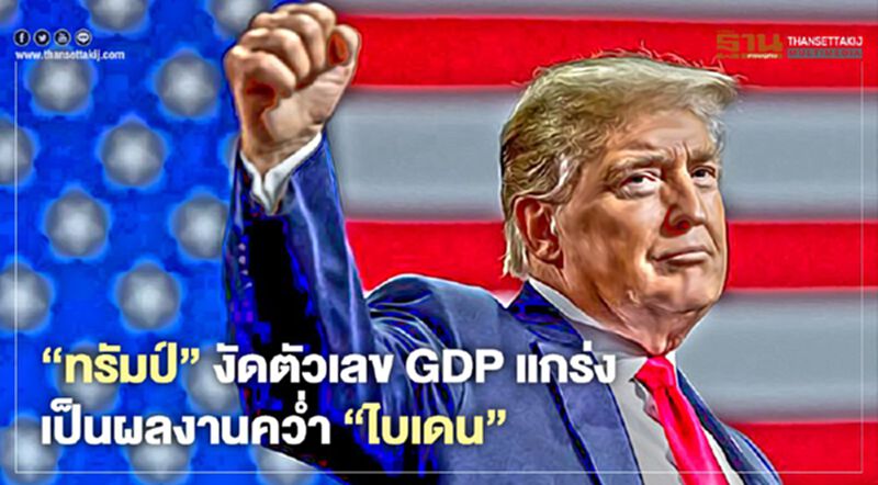 "ทรัมป์" งัดตัวเลข GDP แกร่ง เป็นผลงานคว่ำ "ไบเดน" "ทรัมป์" งัดตัวเลข GDP แกร่ง เป็นผลงานคว่ำ "ไบเดน"