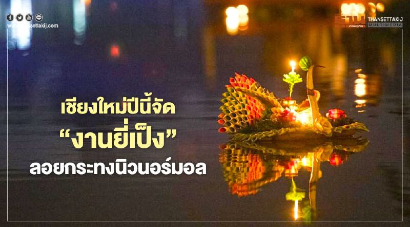 เชียงใหม่ปีนี้จัด"งานยี่เป็ง"ลอยกระทงนิวนอร์มอล