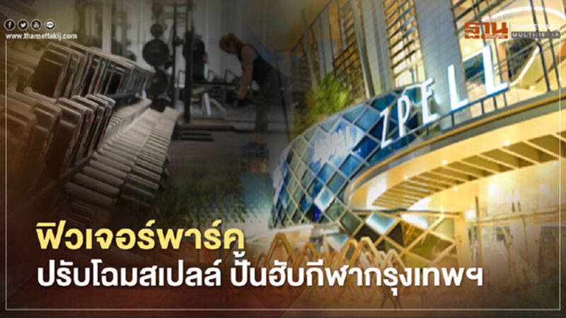 ฟิวเจอร์พาร์ค ปรับโฉมสเปลล์ ปั้นฮับกีฬากรุงเทพฯ ฟิวเจอร์พาร์ค ปรับโฉมสเปลล์ ปั้นฮับกีฬากรุงเทพฯ