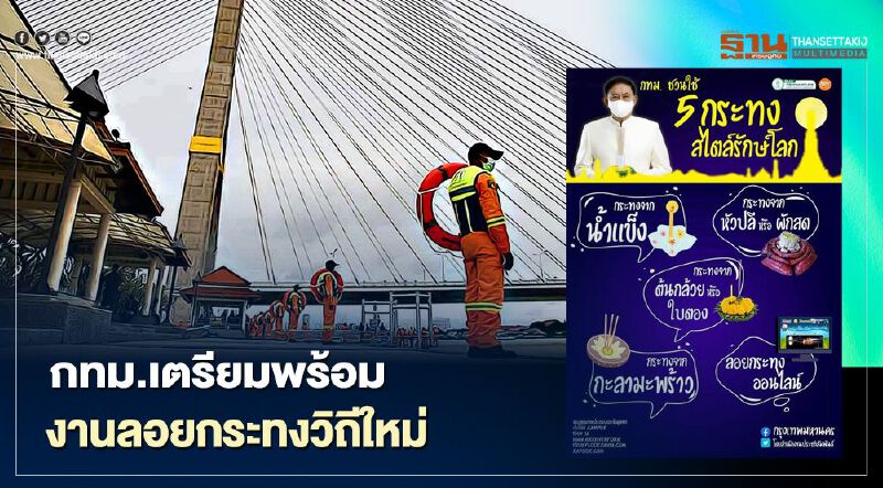 กทม.เตรียมพร้อมงาน "ลอยกระทง"