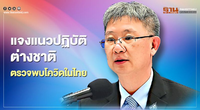 สธ.แจงแนวทางปฏิบัติกรณีชาวต่างชาติตรวจพบเชื้อโควิดในไทย สธ.แจงแนวทางปฏิบัติกรณีชาวต่างชาติตรวจพบเชื้อโควิดในไทย