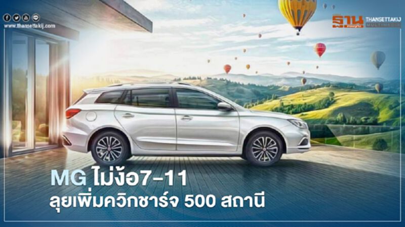 MG ไม่ง้อ 7-11 ลุยเพิ่มควิกชาร์จ 500 สถานี MG ไม่ง้อ 7-11 ลุยเพิ่มควิกชาร์จ 500 สถานี