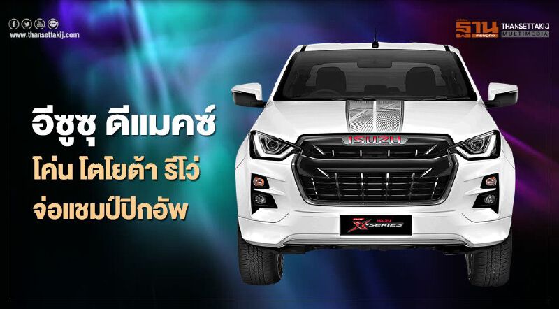 "อีซูซุ ดีแมคซ์ ยอดขาย" ทิ้ง โตโยต้า รีโว่ 2.6 หมื่นคัน จ่อแชมป์ปิกอัพเมืองไทย