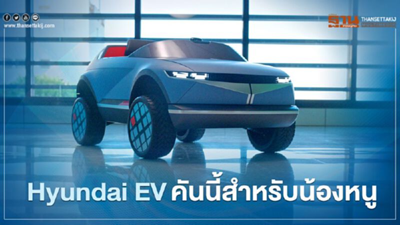 Hyundai EV คันนี้สำหรับน้องหนู Hyundai EV คันนี้สำหรับน้องหนู
