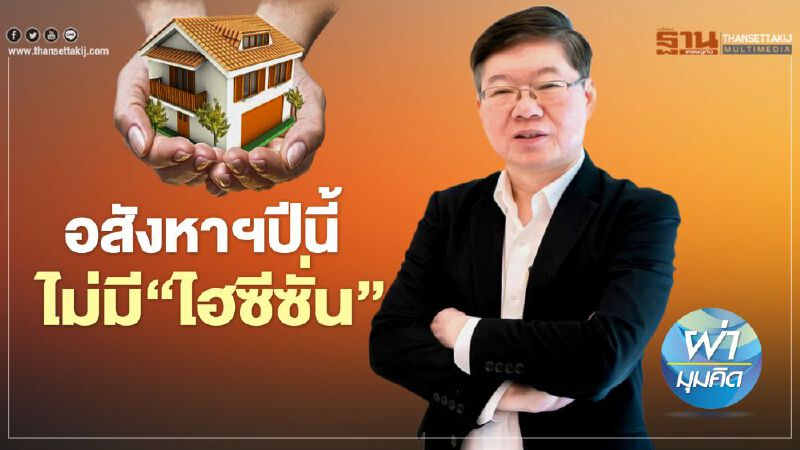 อสังหาฯ ปีนี้ ไม่มี ‘ไฮซีซั่น’    