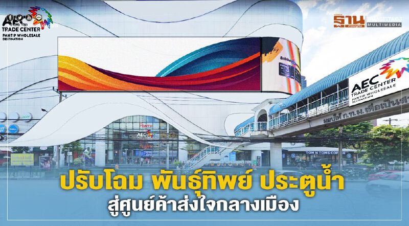 AWC ปิดฉากไอที พันธุ์ทิพย์ ประตูน้ำ สู่ศูนย์ค้าส่งใจกลางเมืองใหญ่สุดในอาเซียน