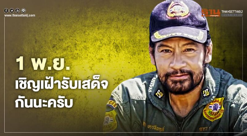 “บิณฑ์ บรรลือฤทธิ์” ชวนประชาชนเฝ้ารับเสด็จในหลวงรัชกาลที่10