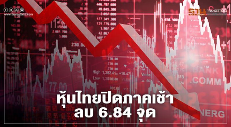 หุ้นไทยปิดภาคเช้าลบ 6.84 จุด หุ้นไทยปิดภาคเช้าลบ 6.84 จุด