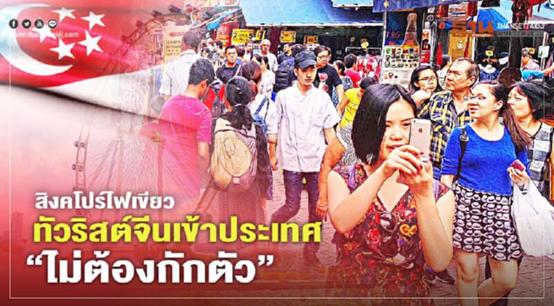 สิงคโปร์ไฟเขียว ทัวริสต์จีนเข้าประเทศ “ไม่ต้องกักตัว” สิงคโปร์ไฟเขียว ทัวริสต์จีนเข้าประเทศ “ไม่ต้องกักตัว”