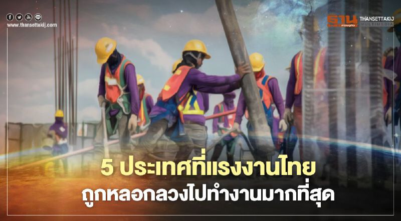 เปิดสถิติแรงงานไทยถูกหลอกไปประเทศไหนมากที่สุด - ร้องทุกข์ไปแล้วเท่าไร