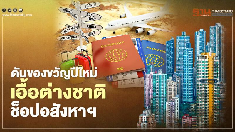 ดัน ของขวัญ ปีใหม่ เอื้อ ต่างชาติ ช็อป อสังหาฯ ดัน ของขวัญ ปีใหม่ เอื้อ ต่างชาติ ช็อป อสังหาฯ