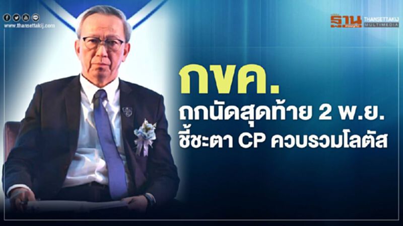 กขค.ถกนัดสุดท้าย2 พ.ย. ชี้ชะตาCP ควบรวมโลตัส กขค.ถกนัดสุดท้าย2 พ.ย. ชี้ชะตาCP ควบรวมโลตัส