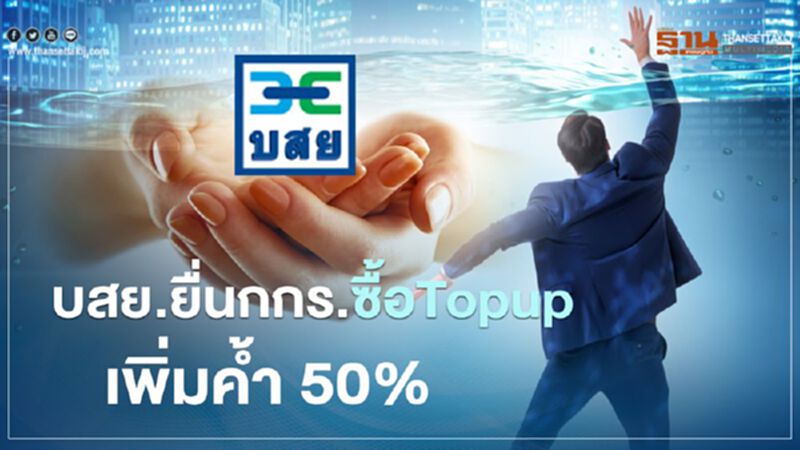 บสย.ยื่นกกร.ซื้อTopup เพิ่มค้ำ50% บสย.ยื่นกกร.ซื้อTopup เพิ่มค้ำ50%