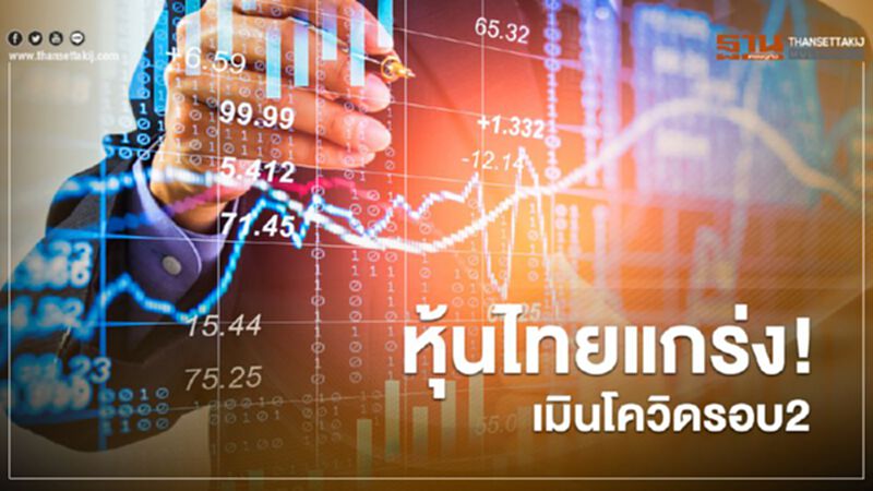 หุ้นไทยแกร่ง! เมินโควิดรอบ2 หุ้นไทยแกร่ง! เมินโควิดรอบ2