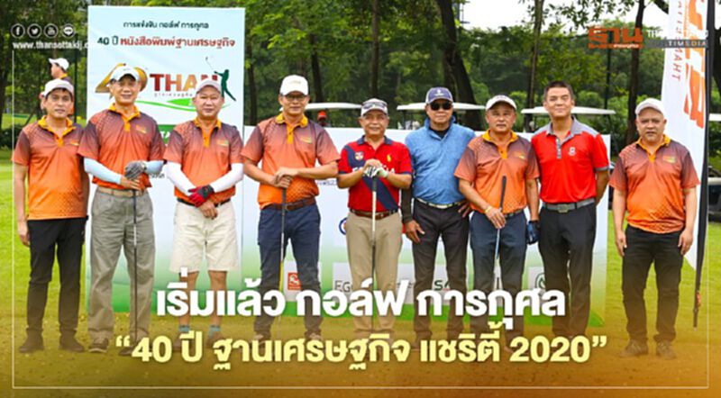 เริ่มแล้ว กอล์ฟ การกุศล “40 ปี ฐานเศรษฐกิจ แชริตี้ 2020” เริ่มแล้ว กอล์ฟ การกุศล “40 ปี ฐานเศรษฐกิจ แชริตี้ 2020”