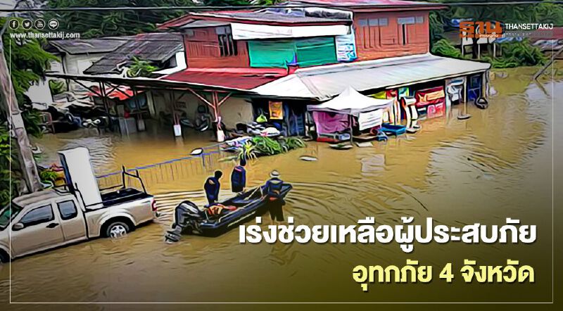 ปภ.เร่งช่วยเหลือผู้ประสบภัยอุทกภัย 4จังหวัด