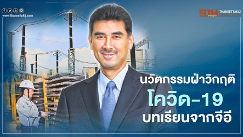 นวัตกรรมฝ่าวิกฤติโควิด-19 : บทเรียนสำคัญจากจีอี นวัตกรรมฝ่าวิกฤติโควิด-19 : บทเรียนสำคัญจากจีอี