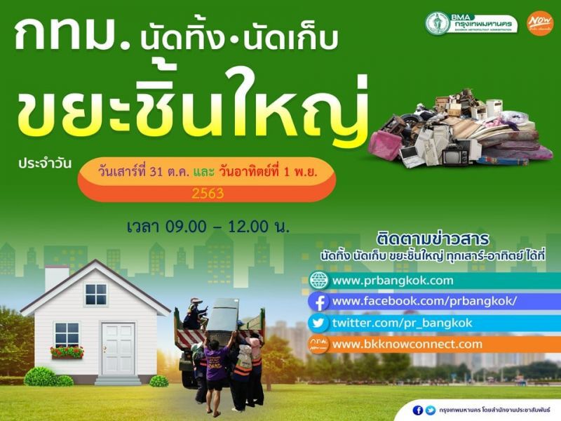 มีขยะชิ้นใหญ่ อยากทิ้ง เช็กที่นี่ 