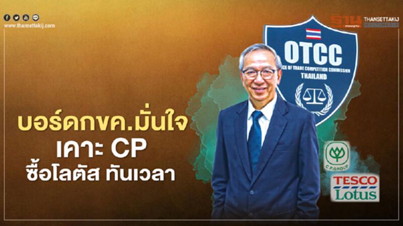 บอร์ดกขค. มั่นใจ เคาะ CP ซื้อโลตัส ทันเวลา บอร์ดกขค. มั่นใจ เคาะ CP ซื้อโลตัส ทันเวลา