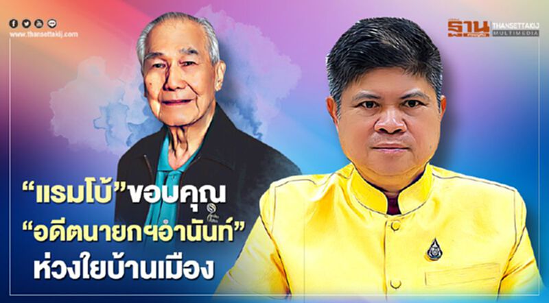 “แรมโบ้”ขอบคุณ“อดีตนายกฯอานันท์”ห่วงใยบ้านเมือง “แรมโบ้”ขอบคุณ“อดีตนายกฯอานันท์”ห่วงใยบ้านเมือง