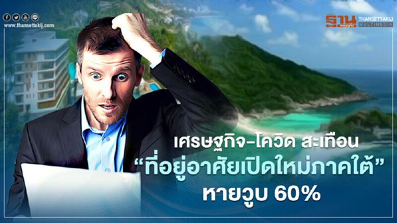 เศรษฐกิจ -โควิด สะเทือน "ที่อยู่อาศัยเปิดใหม่ภาคใต้" หายวูบ 60% เศรษฐกิจ -โควิด สะเทือน "ที่อยู่อาศัยเปิดใหม่ภาคใต้" หายวูบ 60%