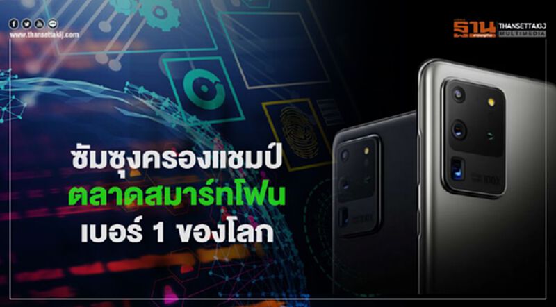 ซัมซุงครองแชมป์ตลาดสมาร์ทโฟนเบอร์ 1 ของโลก ซัมซุงครองแชมป์ตลาดสมาร์ทโฟนเบอร์ 1 ของโลก