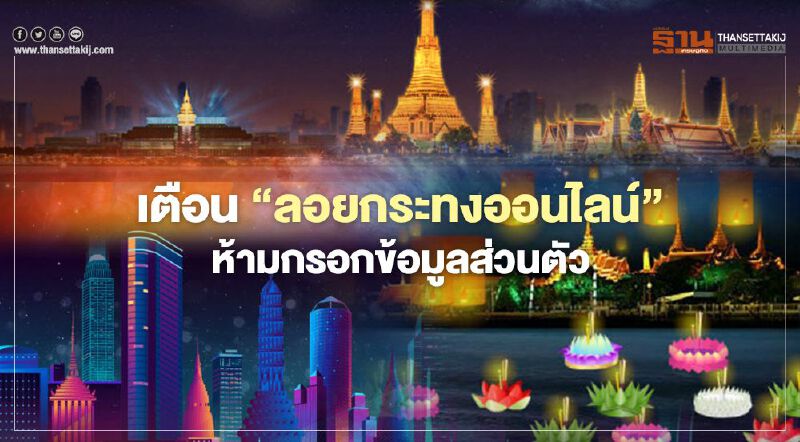 เตือน “ลอยกระทงออนไลน์ 2563” ห้ามกรอกข้อมูลส่วนตัว