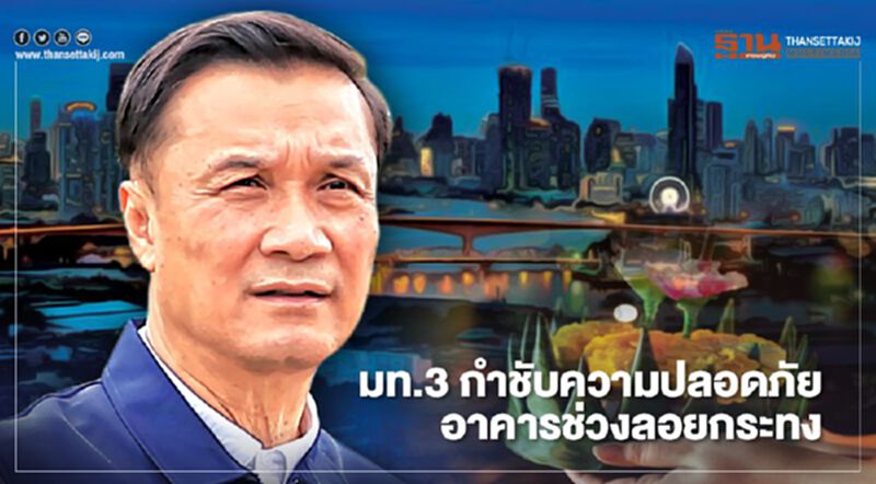 เข้ม"ลอยกระทง " มท.3 กำชับความปลอดภัยอาคาร เข้ม"ลอยกระทง " มท.3 กำชับความปลอดภัยอาคาร