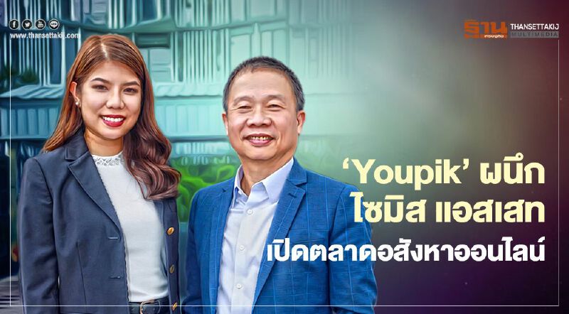 ‘Youpik’ ผนึกไซมิส แอสเสท เปิดตลาดอสังหาออนไลน์ ‘Youpik’ ผนึกไซมิส แอสเสท เปิดตลาดอสังหาออนไลน์