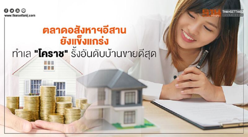 ตลาดอสังหาฯอีสาน ยังแข็งแกร่ง ทำเล "โคราช" รั้งอันดับบ้านขายดีสุด ตลาดอสังหาฯอีสาน ยังแข็งแกร่ง ทำเล "โคราช" รั้งอันดับบ้านขายดีสุด
