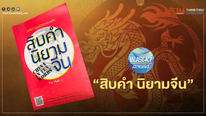 “สิบคำ นิยามจีน” “สิบคำ นิยามจีน”