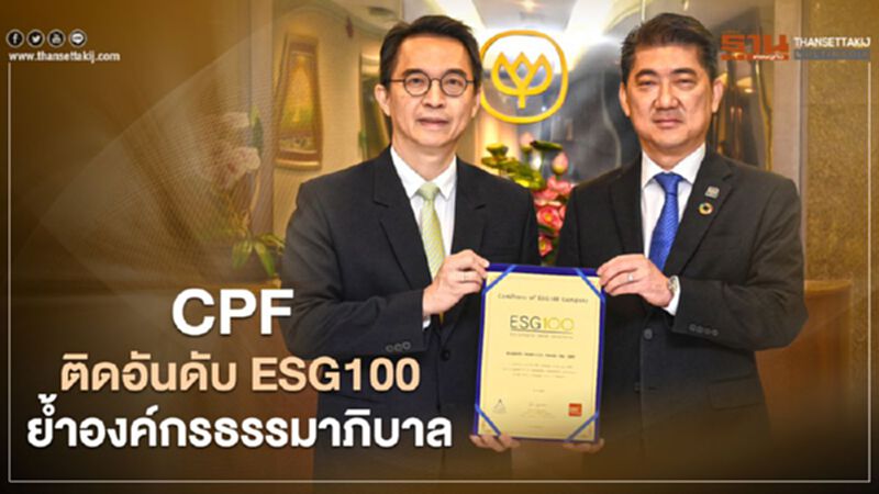 CPF ติดอันดับ ESG100 ย้ำองค์กรธรรมาภิบาล CPF ติดอันดับ ESG100 ย้ำองค์กรธรรมาภิบาล