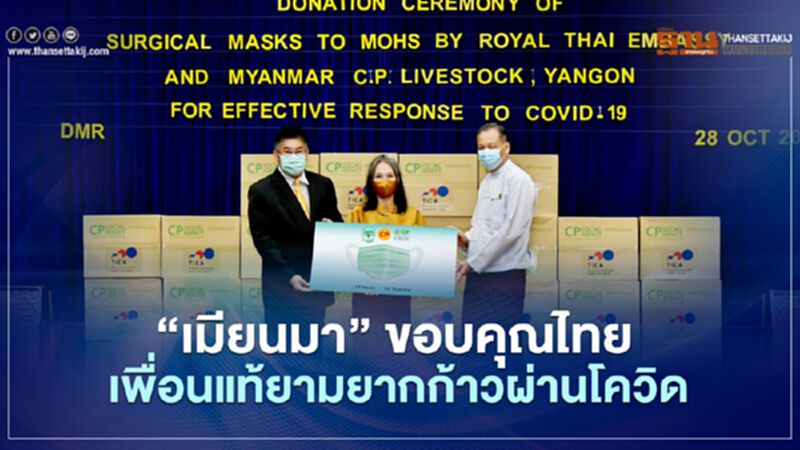 “เมียนมา” ขอบคุณไทย เพื่อนแท้ยามยากก้าวผ่านโควิด “เมียนมา” ขอบคุณไทย เพื่อนแท้ยามยากก้าวผ่านโควิด
