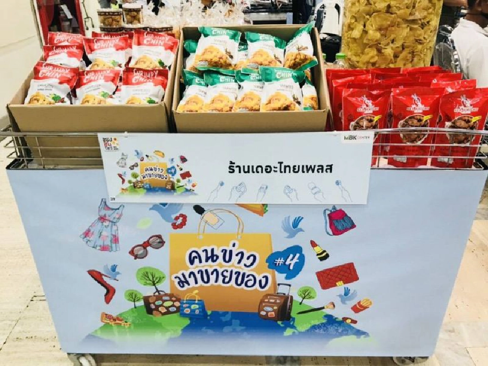 ช้อป3วันรวด "ส.นักข่าวฯ" ผนึก MBK จัด "คนข่าวขายของครั้งที่4 " 