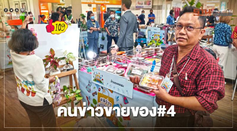 ช้อป3วันรวด "ส.นักข่าวฯ" ผนึก MBK จัด "คนข่าวขายของครั้งที่4 " ช้อป3วันรวด "ส.นักข่าวฯ" ผนึก MBK จัด "คนข่าวขายของครั้งที่4 "