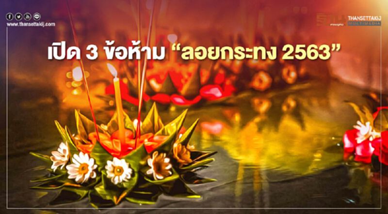 เปิด 3 ข้อห้าม “ลอยกระทง 2563” ฝ่าฝืนโทษปรับ-จำคุก เปิด 3 ข้อห้าม “ลอยกระทง 2563” ฝ่าฝืนโทษปรับ-จำคุก