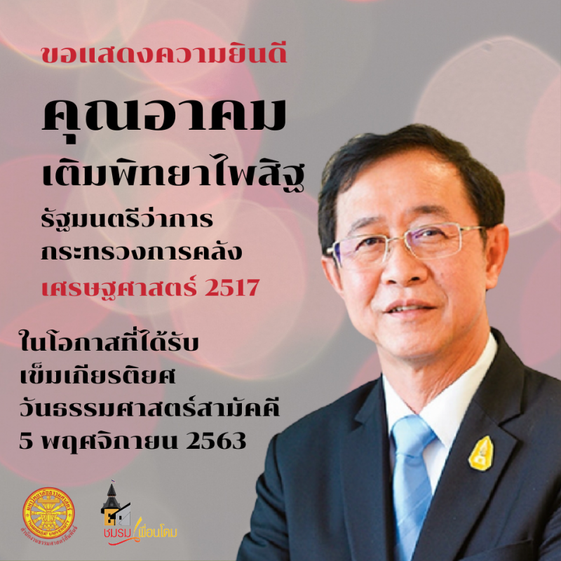 "อาคม"ศิษย์เก่าเข็มเกียรติยศ"ธรรมศาสตร์"ปีนี้