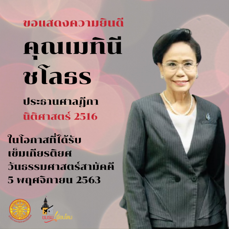 "อาคม"ศิษย์เก่าเข็มเกียรติยศ"ธรรมศาสตร์"ปีนี้
