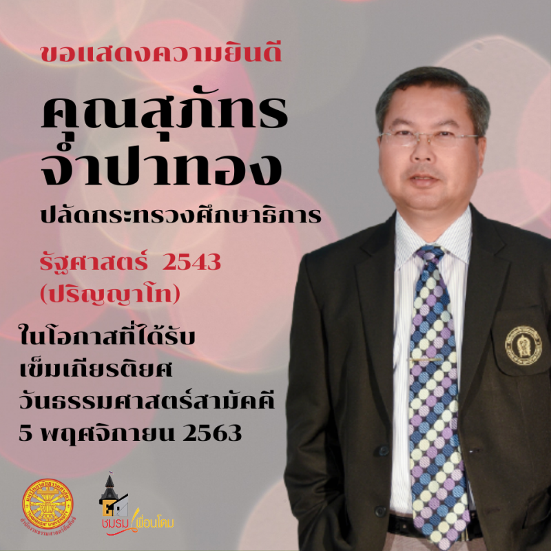 "อาคม"ศิษย์เก่าเข็มเกียรติยศ"ธรรมศาสตร์"ปีนี้
