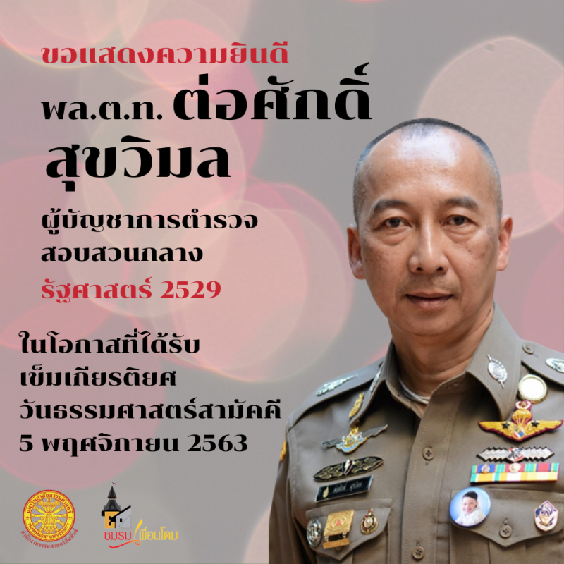 "อาคม"ศิษย์เก่าเข็มเกียรติยศ"ธรรมศาสตร์"ปีนี้