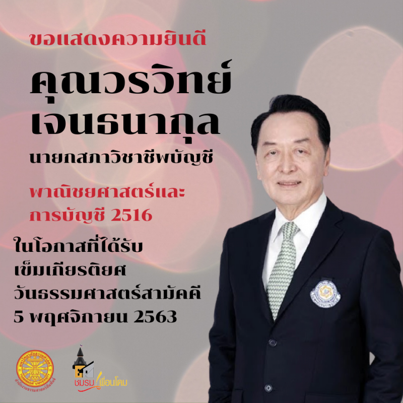 "อาคม"ศิษย์เก่าเข็มเกียรติยศ"ธรรมศาสตร์"ปีนี้