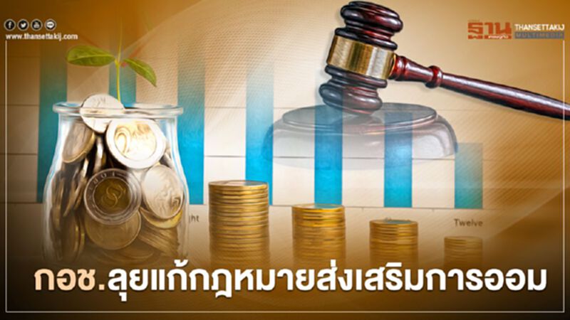 กอช.ลุยแก้กฎหมาย ส่งเสริมการออม กอช.ลุยแก้กฎหมาย ส่งเสริมการออม