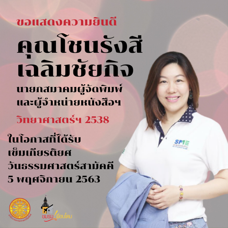 "อาคม"ศิษย์เก่าเข็มเกียรติยศ"ธรรมศาสตร์"ปีนี้