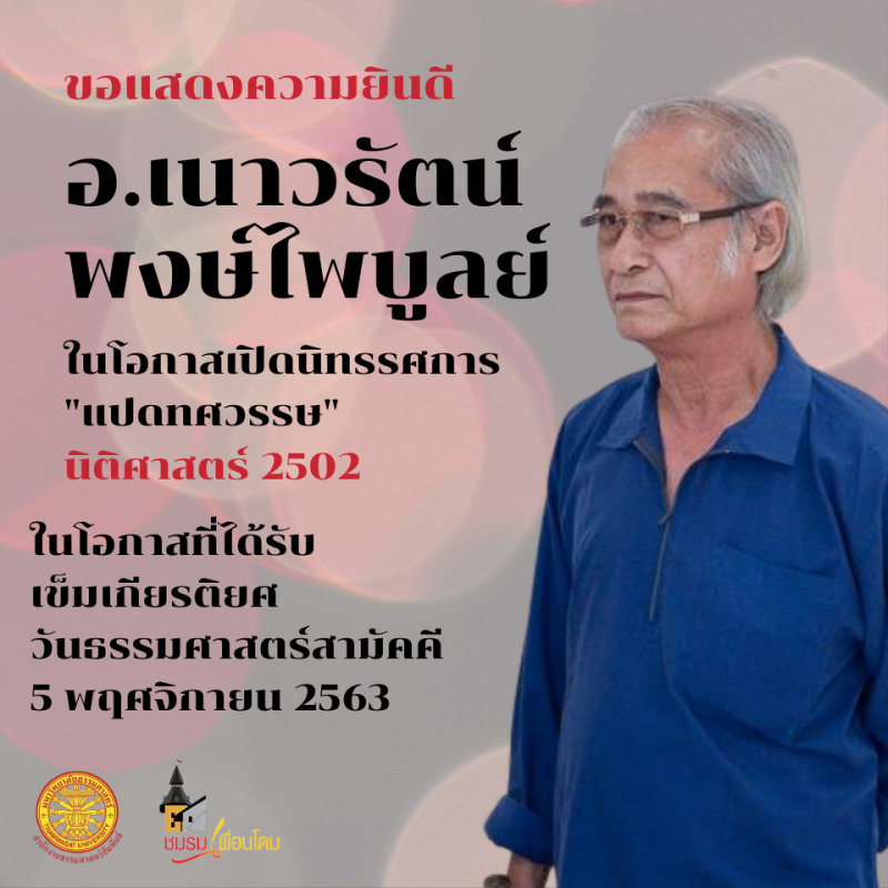 "อาคม"ศิษย์เก่าเข็มเกียรติยศ"ธรรมศาสตร์"ปีนี้