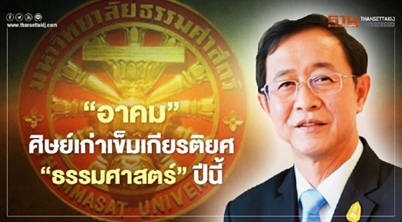 "อาคม"ศิษย์เก่าเข็มเกียรติยศ"ธรรมศาสตร์"ปีนี้ "อาคม"ศิษย์เก่าเข็มเกียรติยศ"ธรรมศาสตร์"ปีนี้