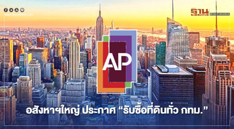 อสังหาฯใหญ่ ประกาศ "รับซื้อที่ดินทั่ว กทม." อสังหาฯใหญ่ ประกาศ "รับซื้อที่ดินทั่ว กทม."
