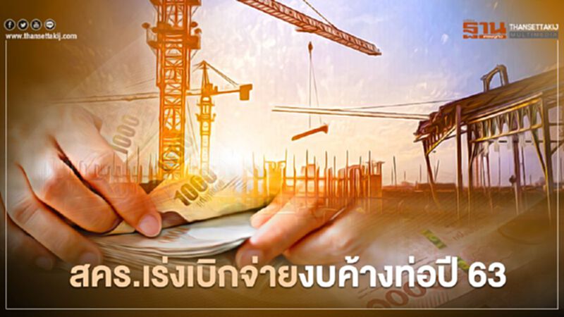 สคร.เร่งเบิกจ่ายงบค้างท่อปี 63 สคร.เร่งเบิกจ่ายงบค้างท่อปี 63