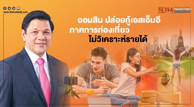 ออมสิน ปล่อยกู้เอสเอ็มอีภาคการท่องเที่ยว ไม่วิเคราะห์รายได้